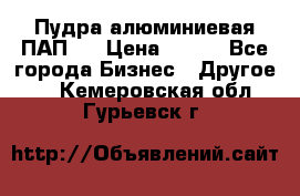 Пудра алюминиевая ПАП-1 › Цена ­ 370 - Все города Бизнес » Другое   . Кемеровская обл.,Гурьевск г.